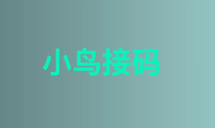 小鸟接码 – 免费接码平台，在线接收云短信验证码，美国虚拟号码-兔子短信