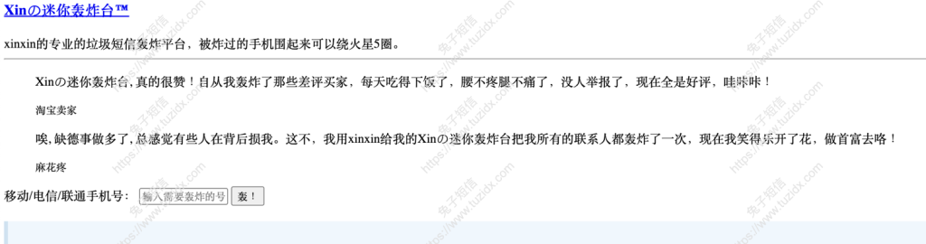 Xinの迷你轰炸台™ - 专业的垃圾短信轰炸平台