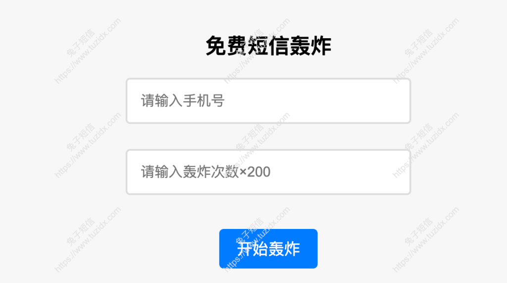 在线免费短信轰炸 - 短信测压机器人 短信测试